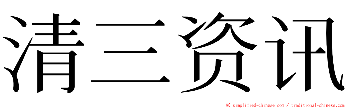 清三资讯 ming font