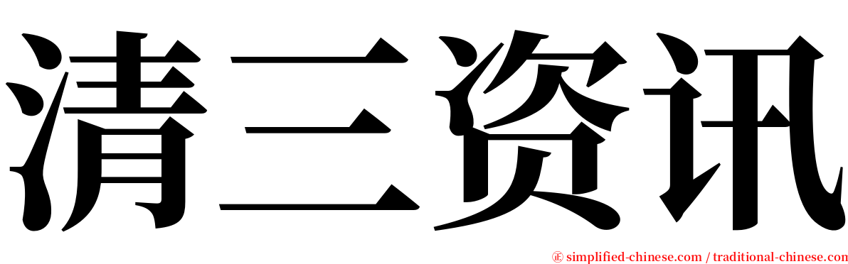 清三资讯 serif font