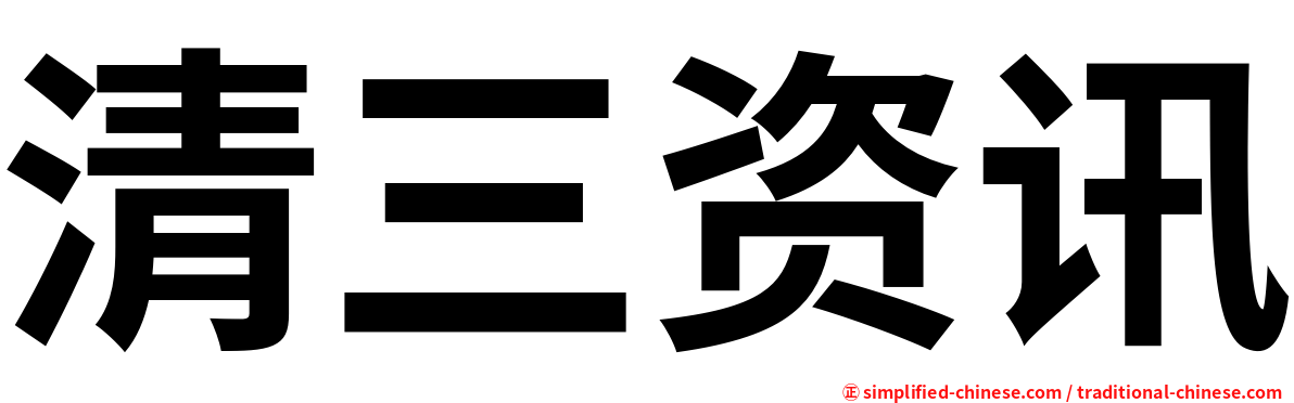 清三资讯