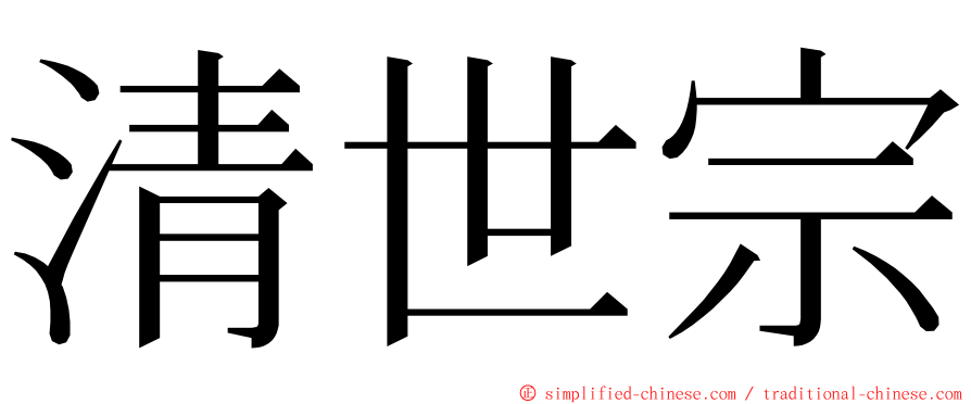 清世宗 ming font