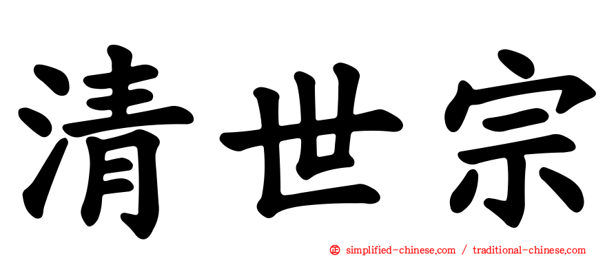 清世宗
