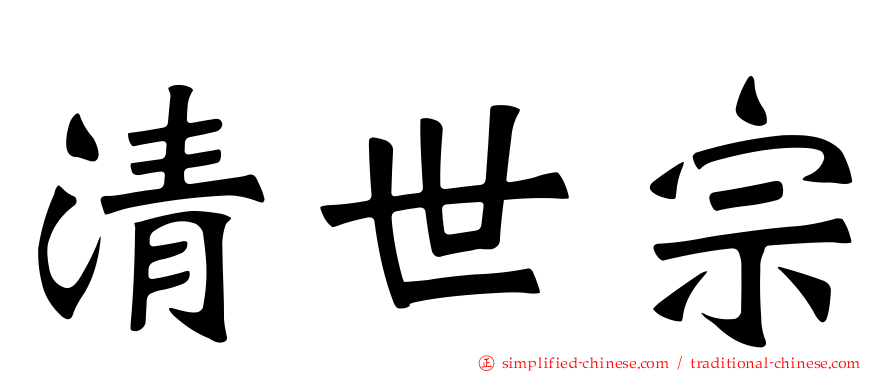 清世宗