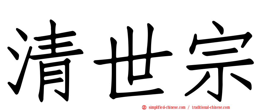 清世宗