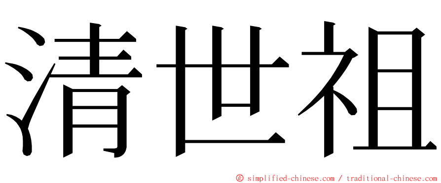 清世祖 ming font