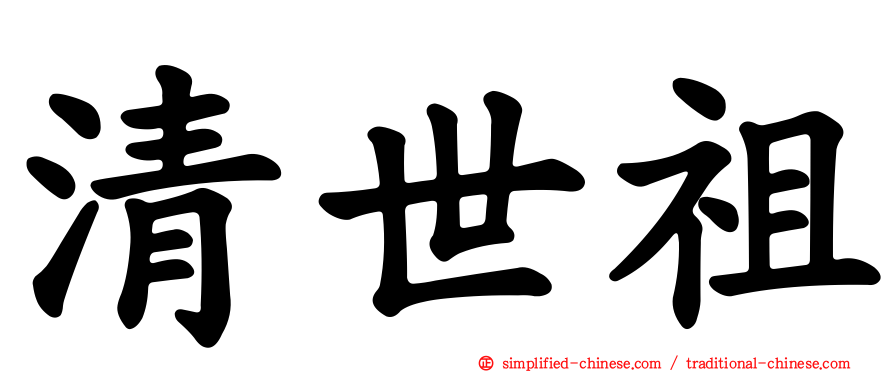 清世祖