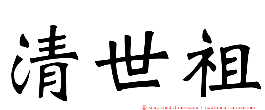 清世祖
