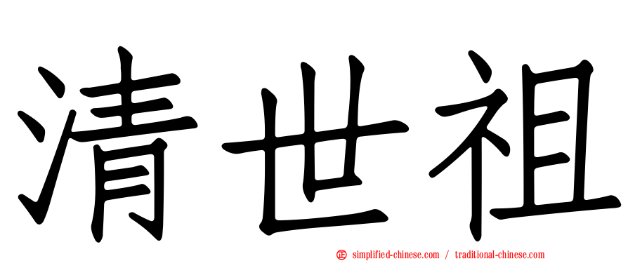 清世祖