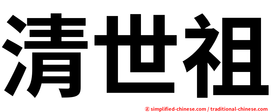 清世祖