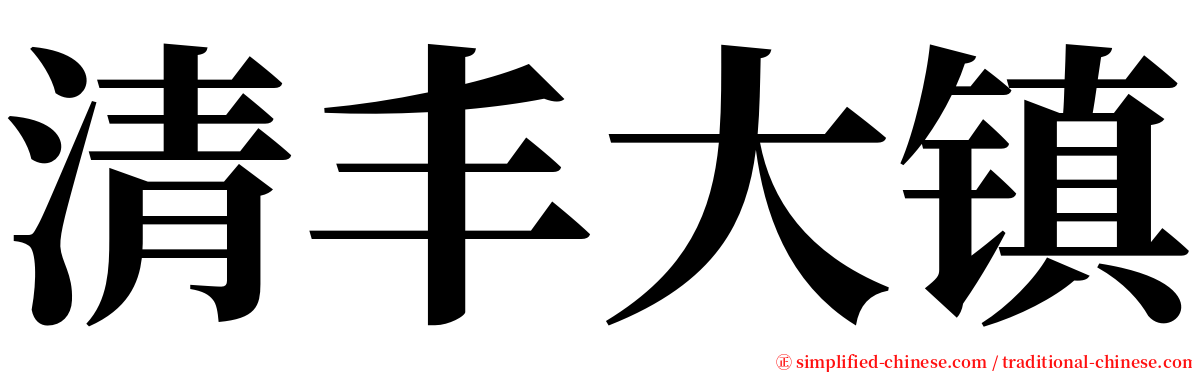 清丰大镇 serif font