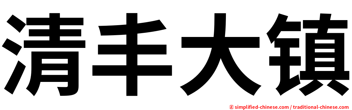 清丰大镇