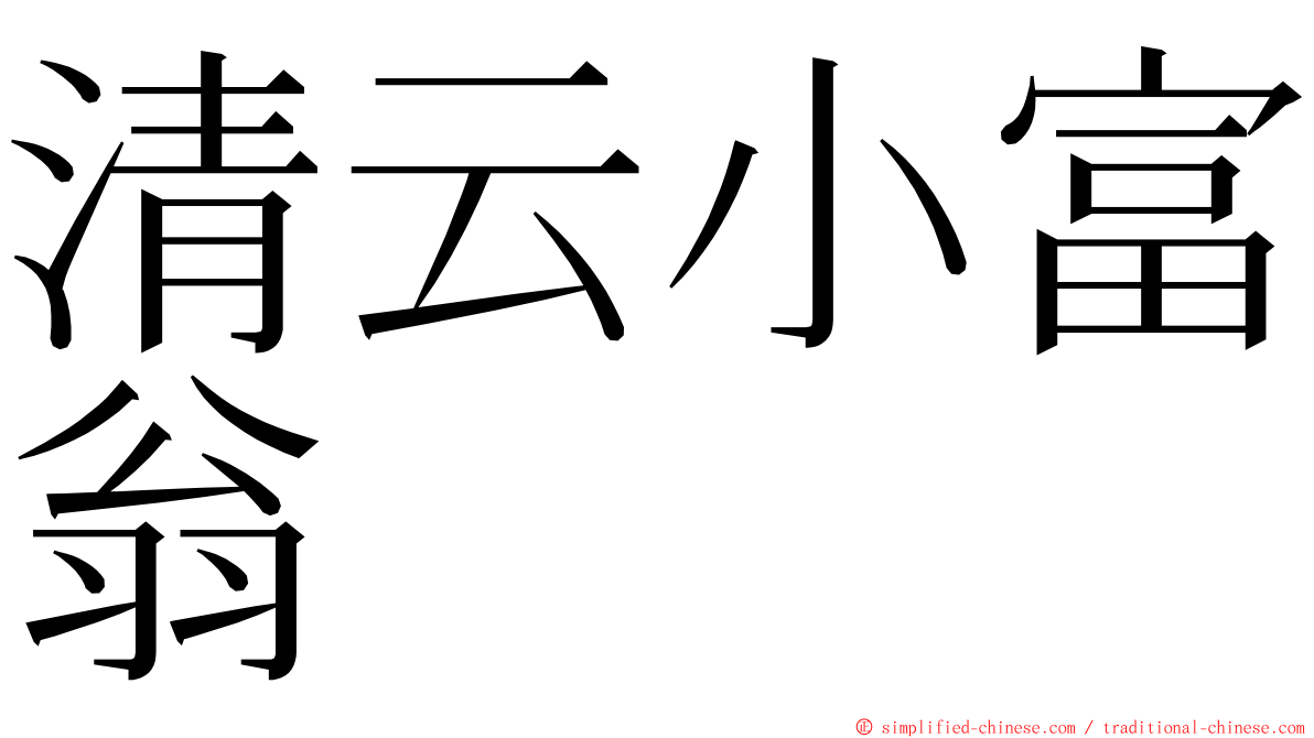 清云小富翁 ming font