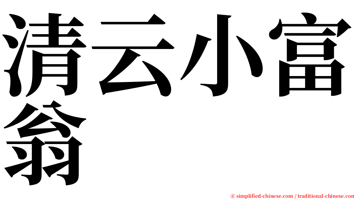 清云小富翁 serif font