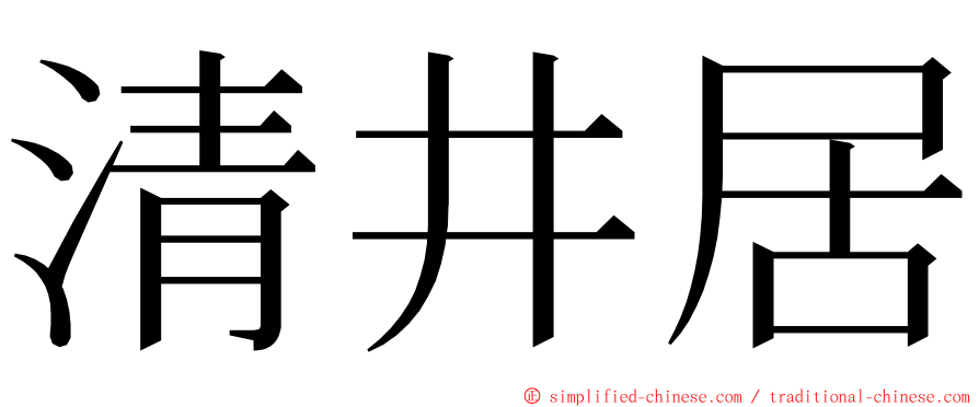 清井居 ming font