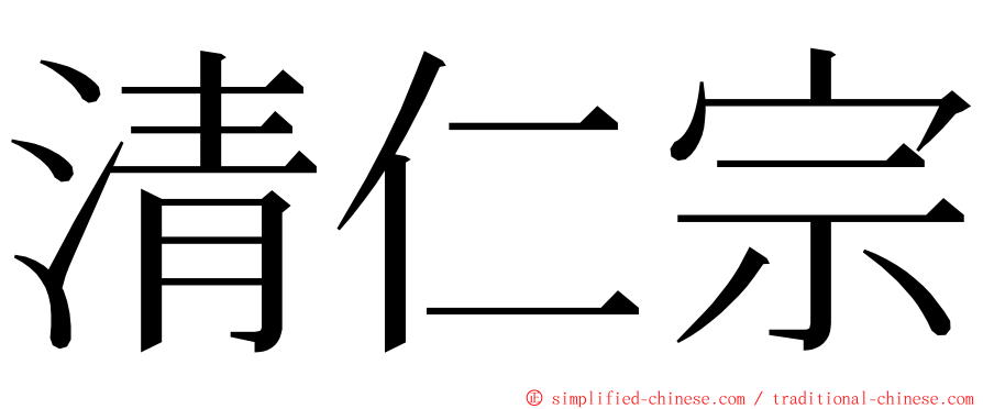 清仁宗 ming font