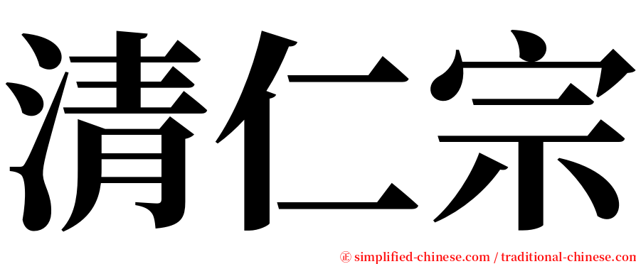 清仁宗 serif font