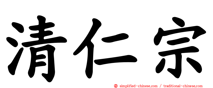 清仁宗