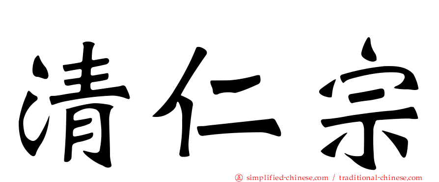 清仁宗