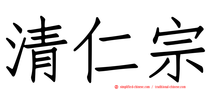 清仁宗