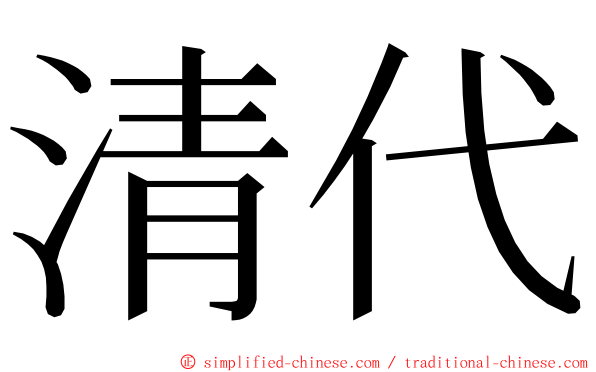 清代 ming font