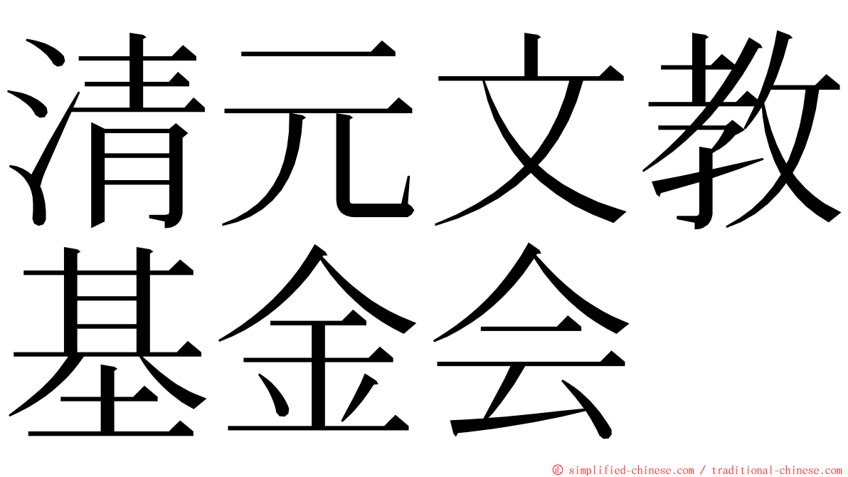 清元文教基金会 ming font