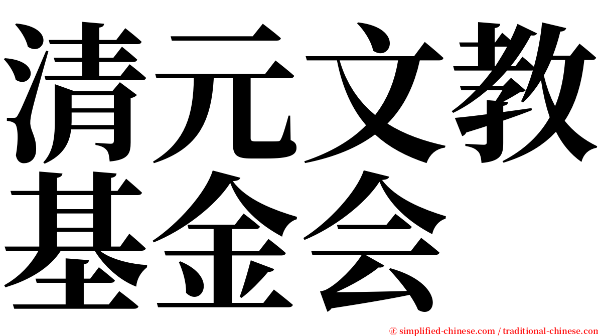 清元文教基金会 serif font