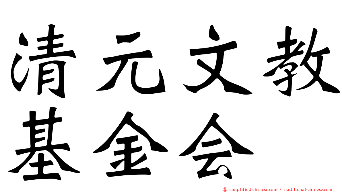 清元文教基金会