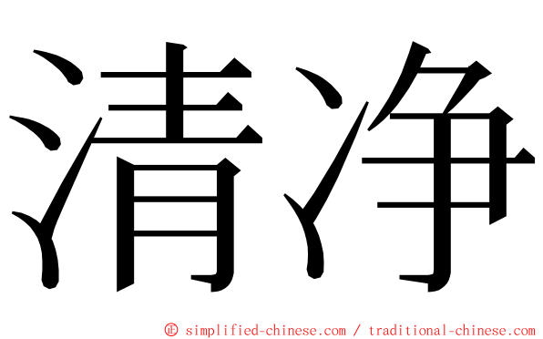 清净 ming font