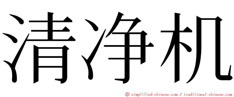 清净机 ming font