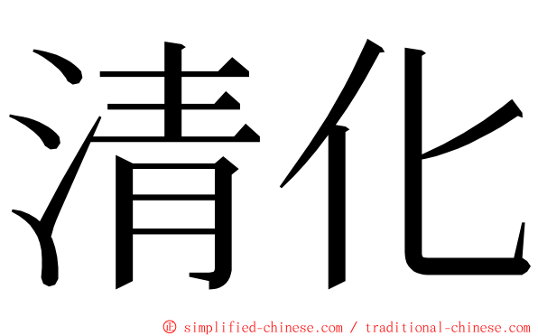 清化 ming font