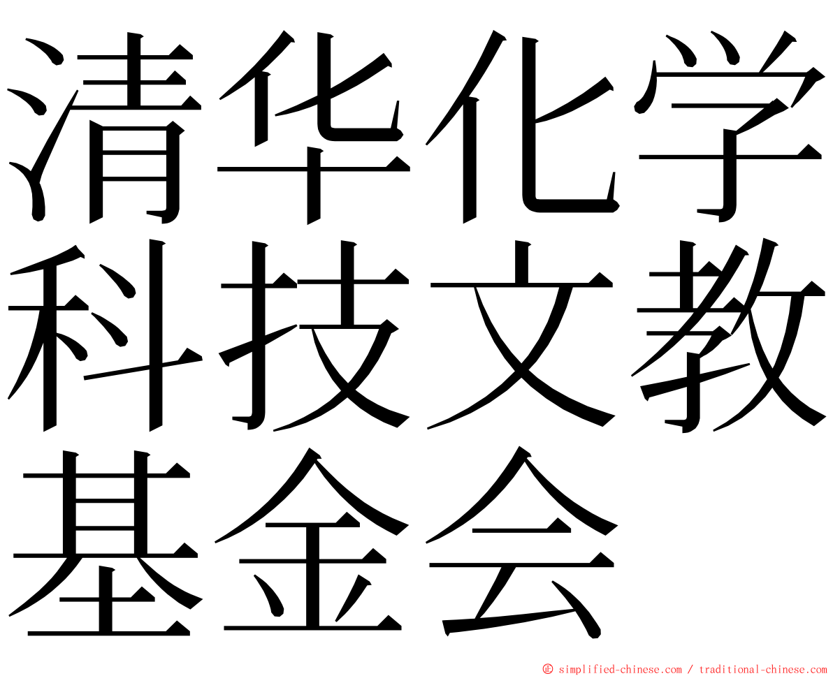 清华化学科技文教基金会 ming font