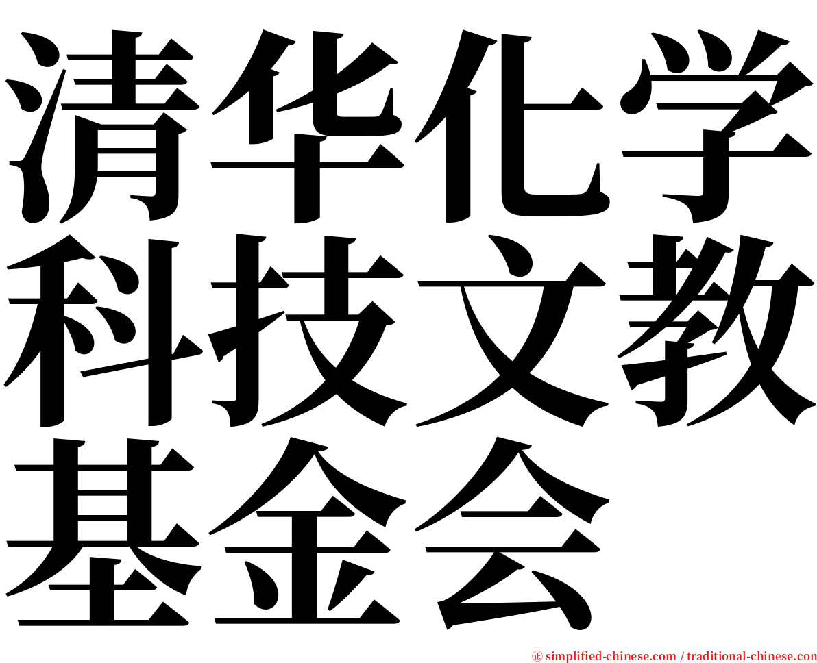 清华化学科技文教基金会 serif font