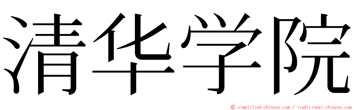清华学院 ming font