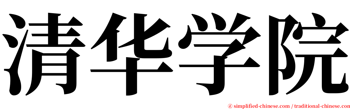 清华学院 serif font