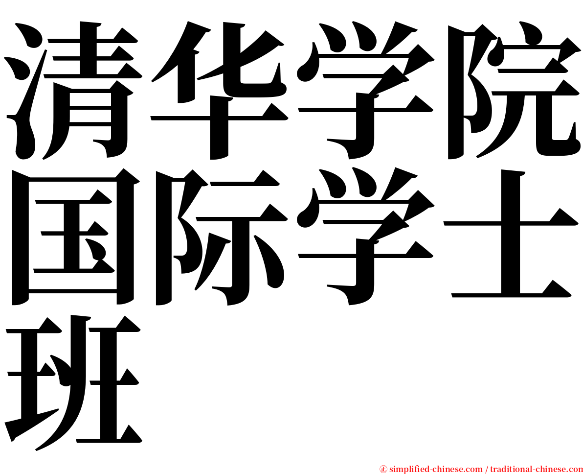 清华学院国际学士班 serif font