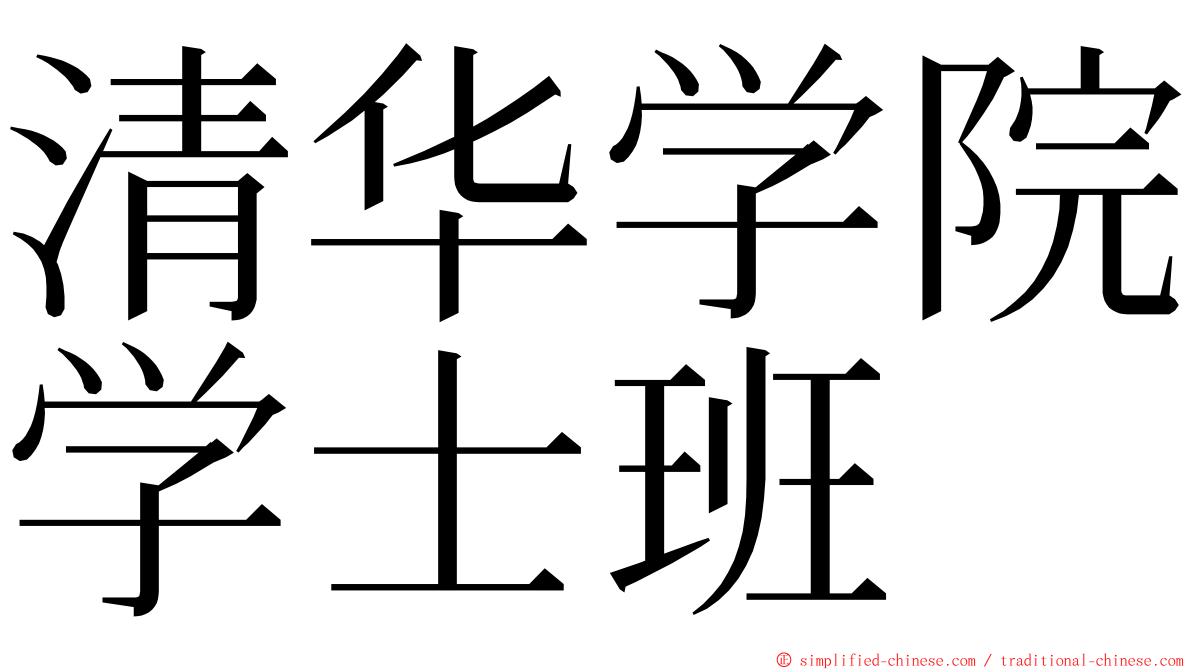 清华学院学士班 ming font