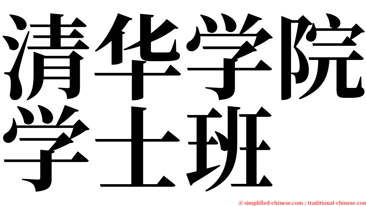 清华学院学士班 serif font