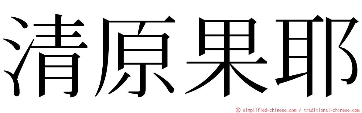 清原果耶 ming font