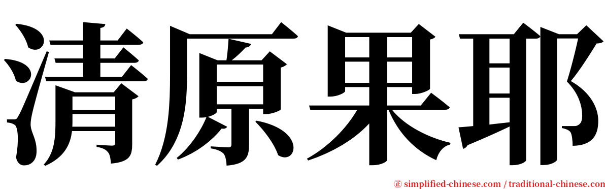 清原果耶 serif font