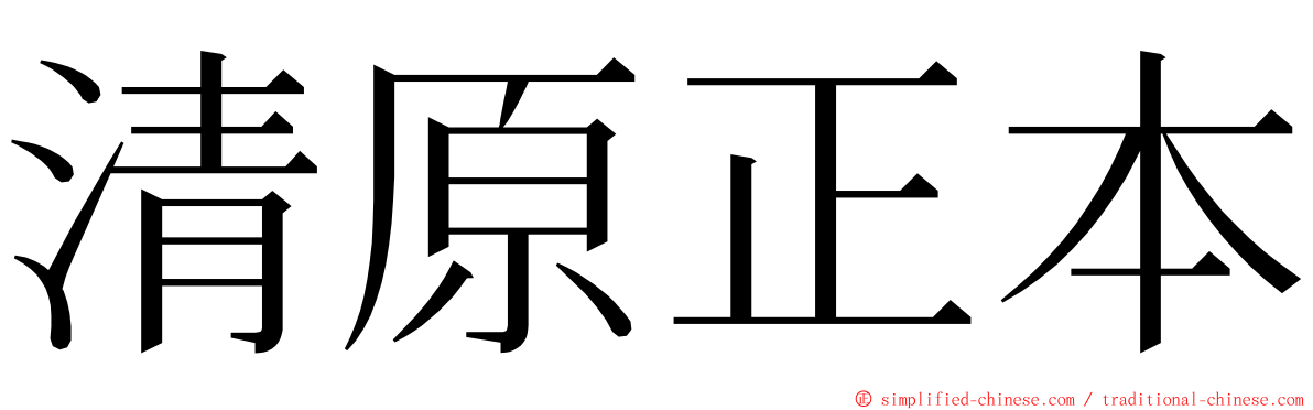 清原正本 ming font
