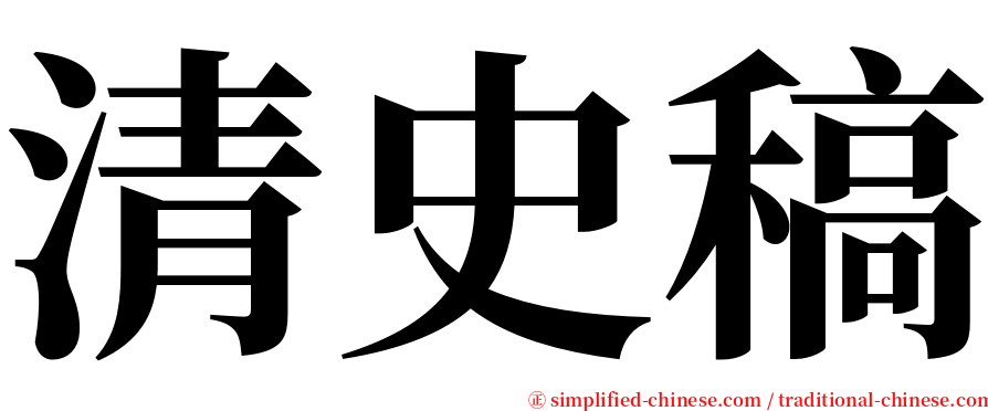 清史稿 serif font