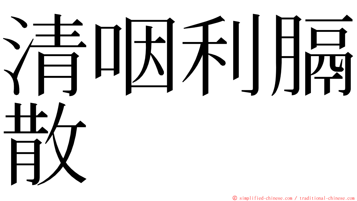 清咽利膈散 ming font