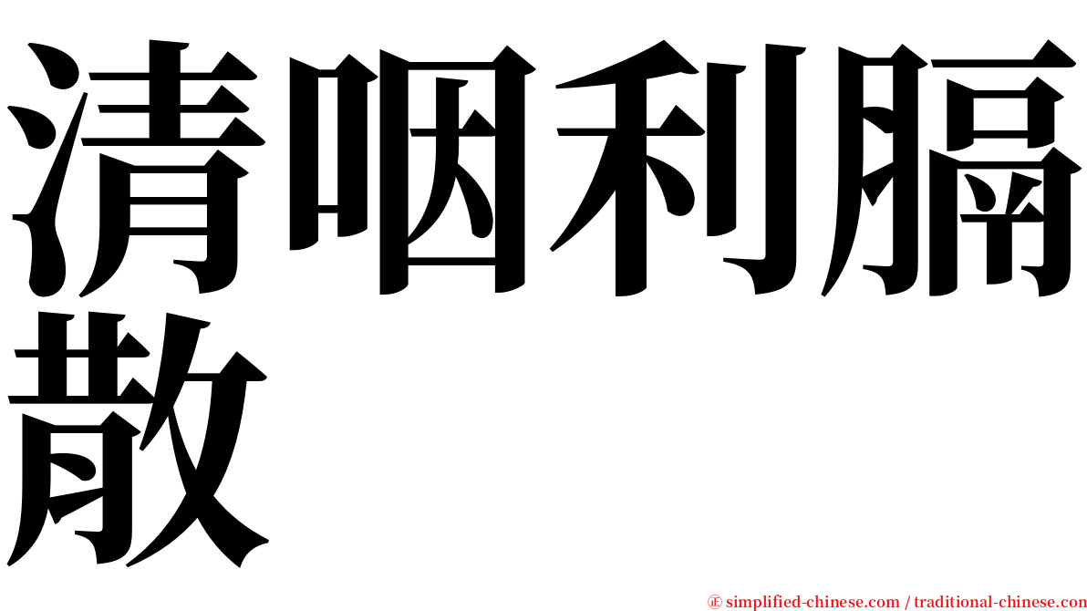 清咽利膈散 serif font