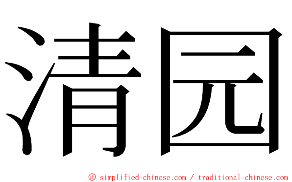 清园 ming font