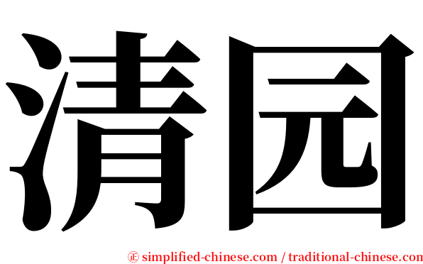 清园 serif font