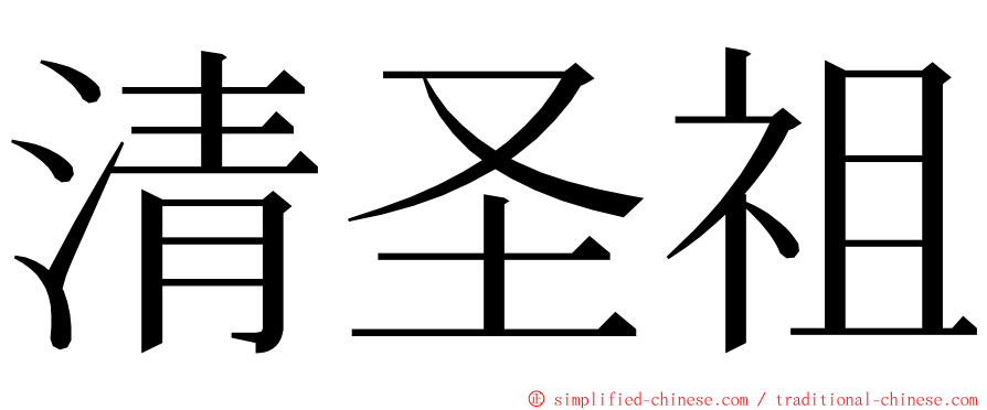 清圣祖 ming font