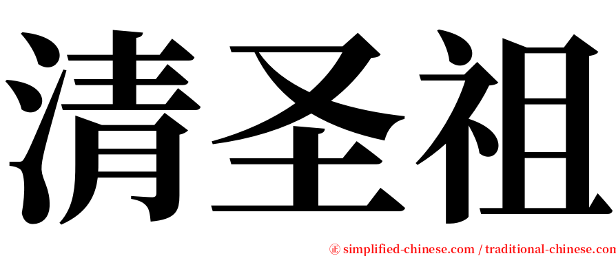 清圣祖 serif font