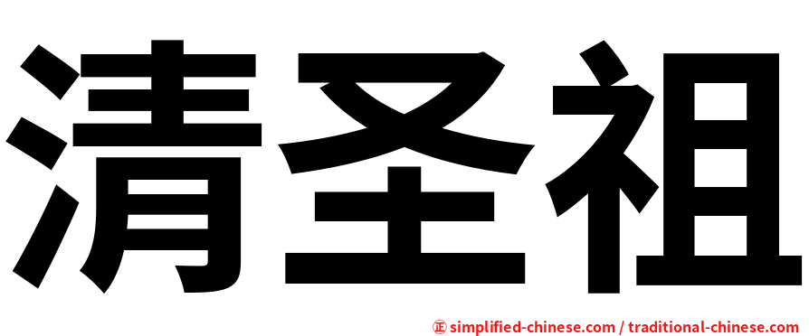清圣祖