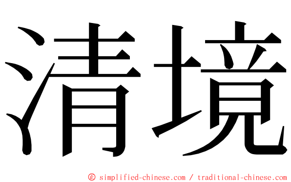 清境 ming font