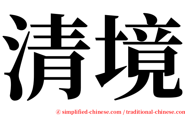 清境 serif font