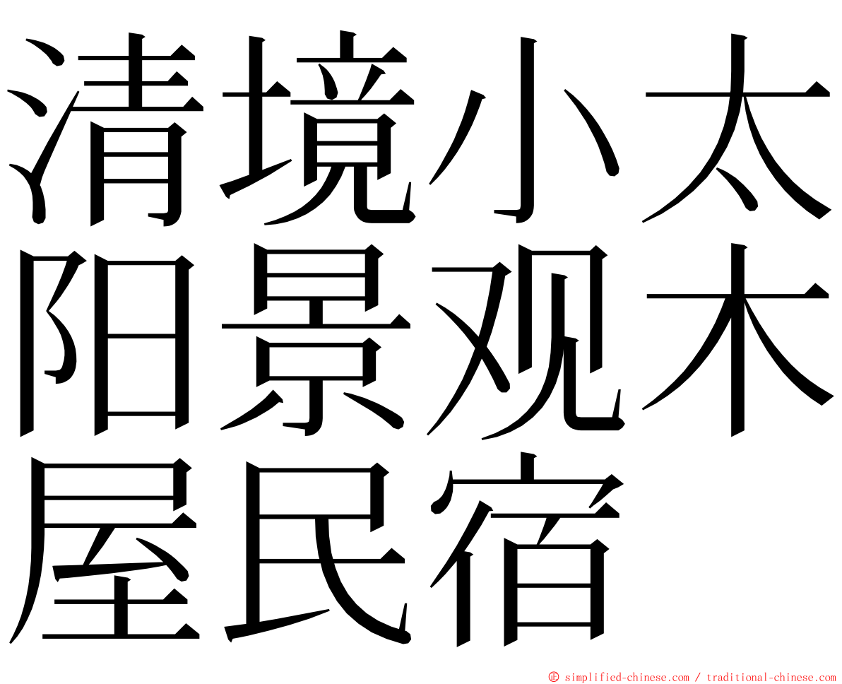 清境小太阳景观木屋民宿 ming font